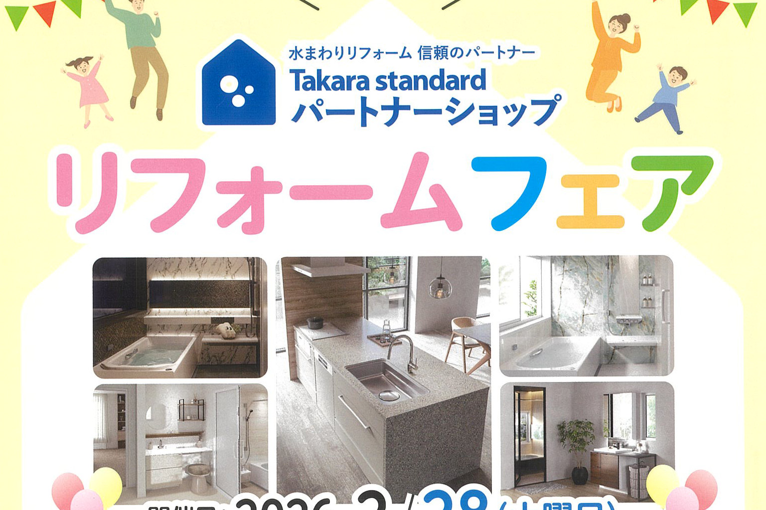 タカラスタンダードリフォームフェア | 有限会社 樹住設